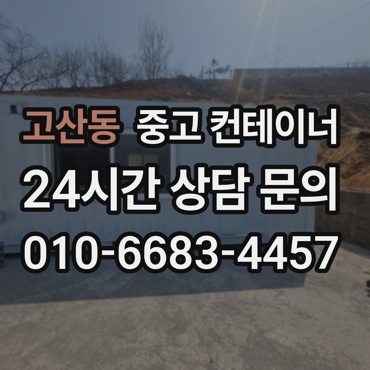 고산동 중고 컨테이너 매입 합리적인 범위의 견적인지 판단하는 기준