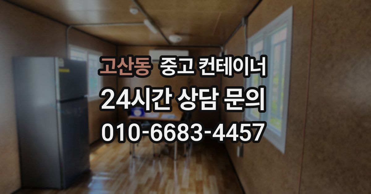 고산동 중고 컨테이너 매입