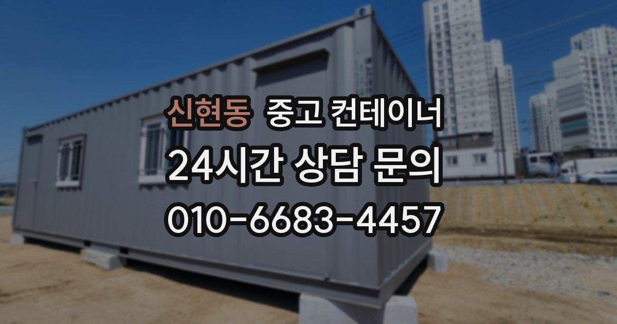 신현동 중고 컨테이너 매입