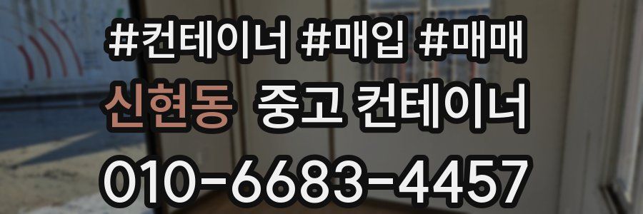 신현동 중고 컨테이너