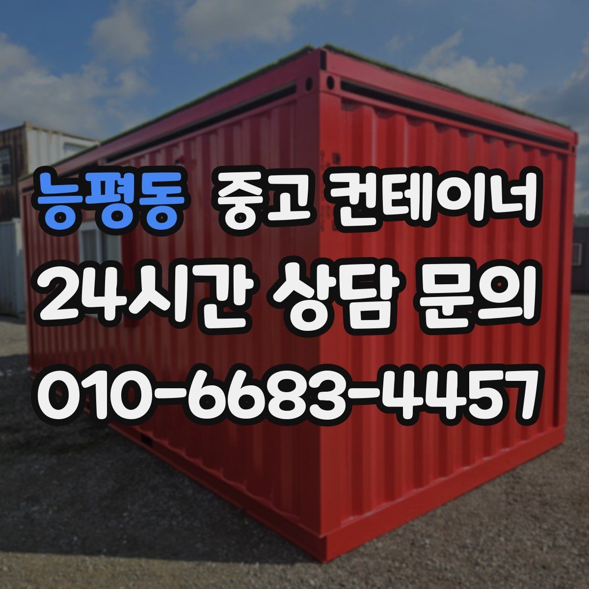 능평동 중고 컨테이너 매입 창고형 매장 앞 남는 동 정리로 공간 확보하기