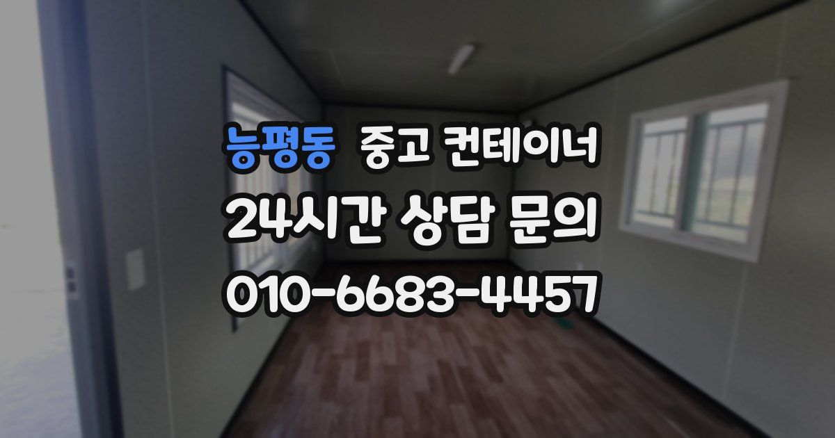 능평동 중고 컨테이너 매입