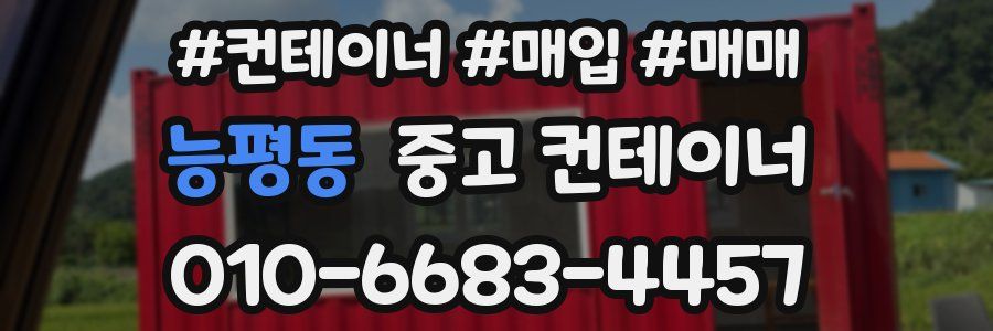 능평동 중고 컨테이너