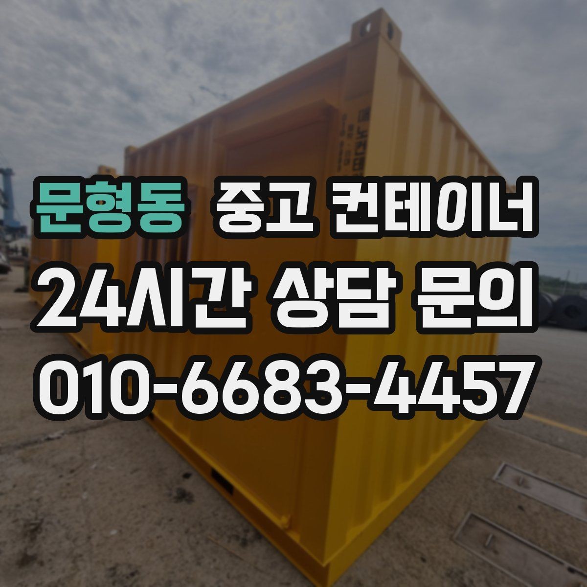 문형동 중고 컨테이너 매입 겨울철 반출 작업에서 주의할 점