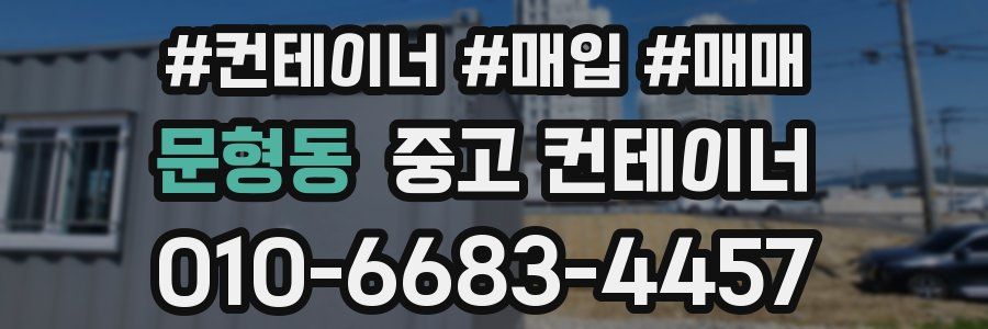 문형동 중고 컨테이너