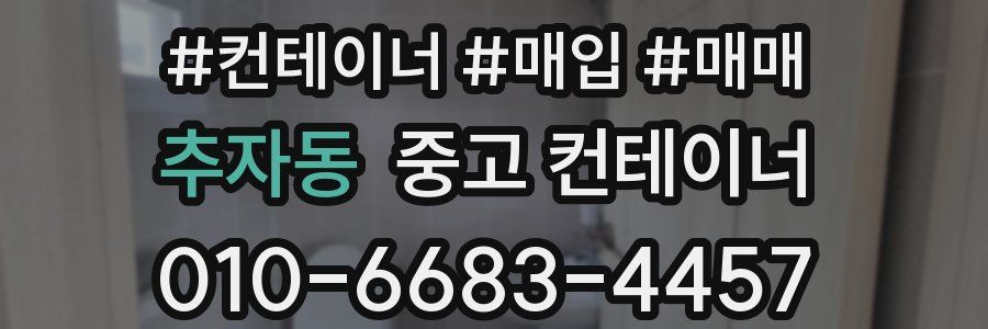 추자동 중고 컨테이너