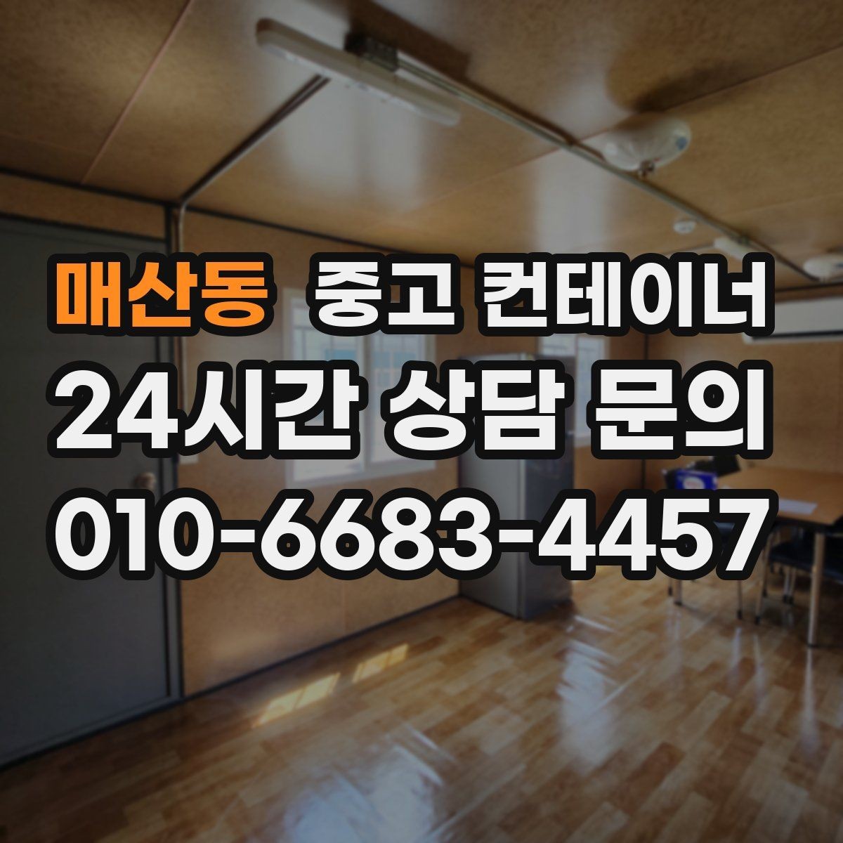 매산동 중고 컨테이너 매입 새 컨테이너로 교체한 현장 비교 스토리