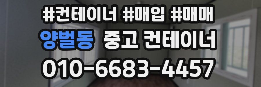 양벌동 중고 컨테이너