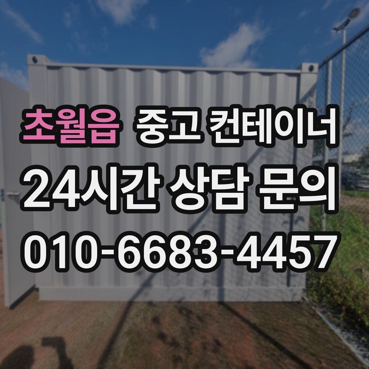 초월읍 중고 컨테이너 매입 사진으로 보는 전후 변화 사례