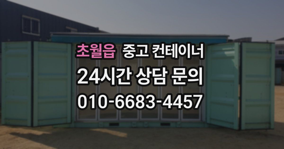 초월읍 중고 컨테이너 매입