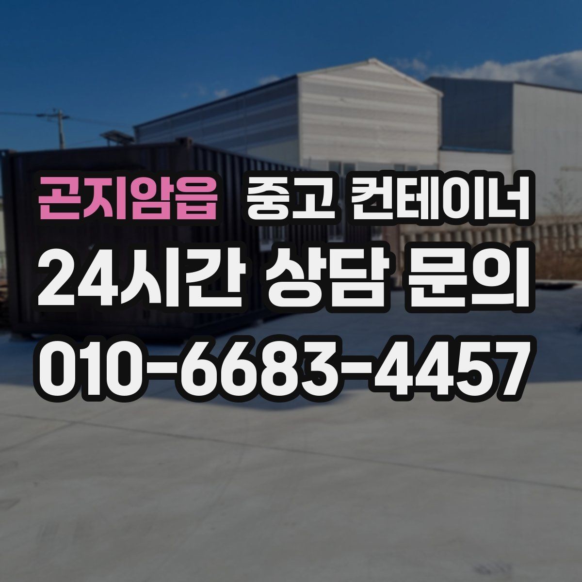 곤지암읍 중고 컨테이너 매입 물류센터 앞 컨테이너 처리하기