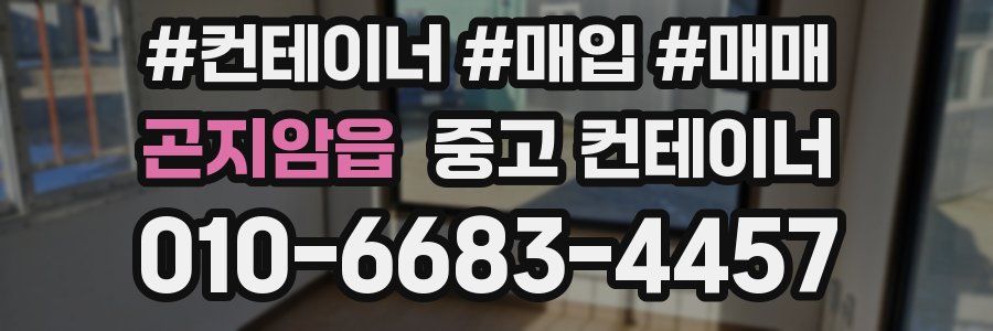 곤지암읍 중고 컨테이너