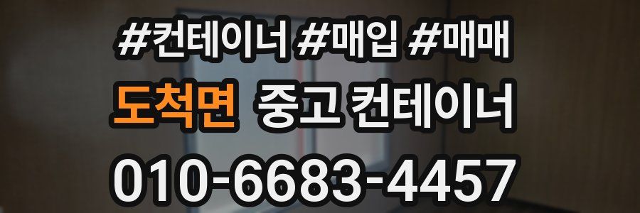 도척면 중고 컨테이너