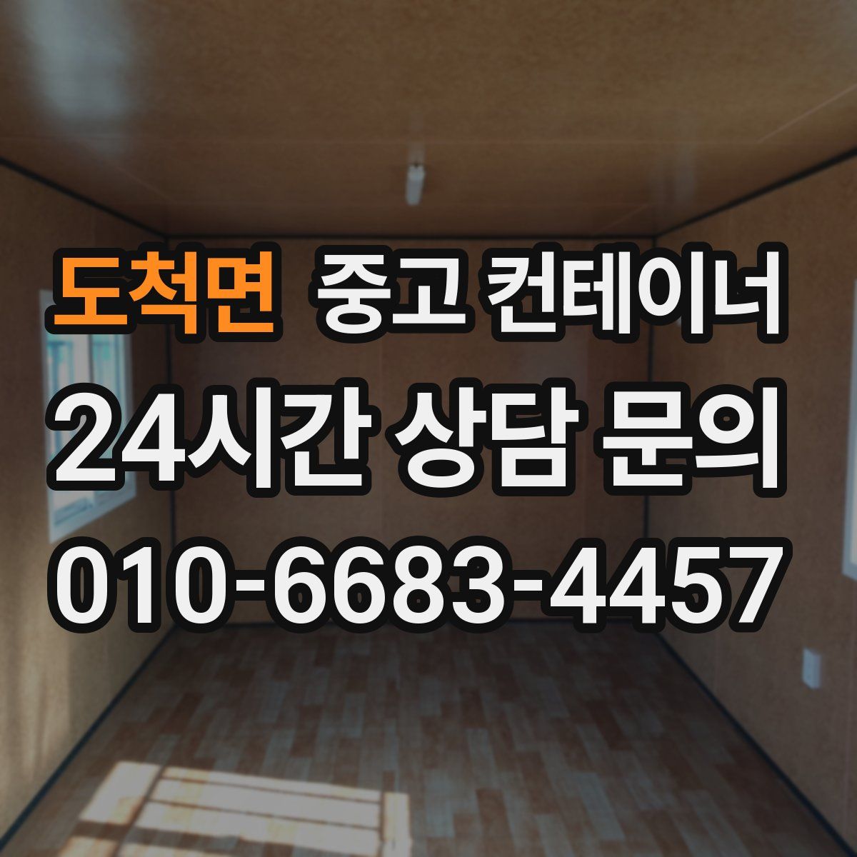 도척면 컨테이너 매입