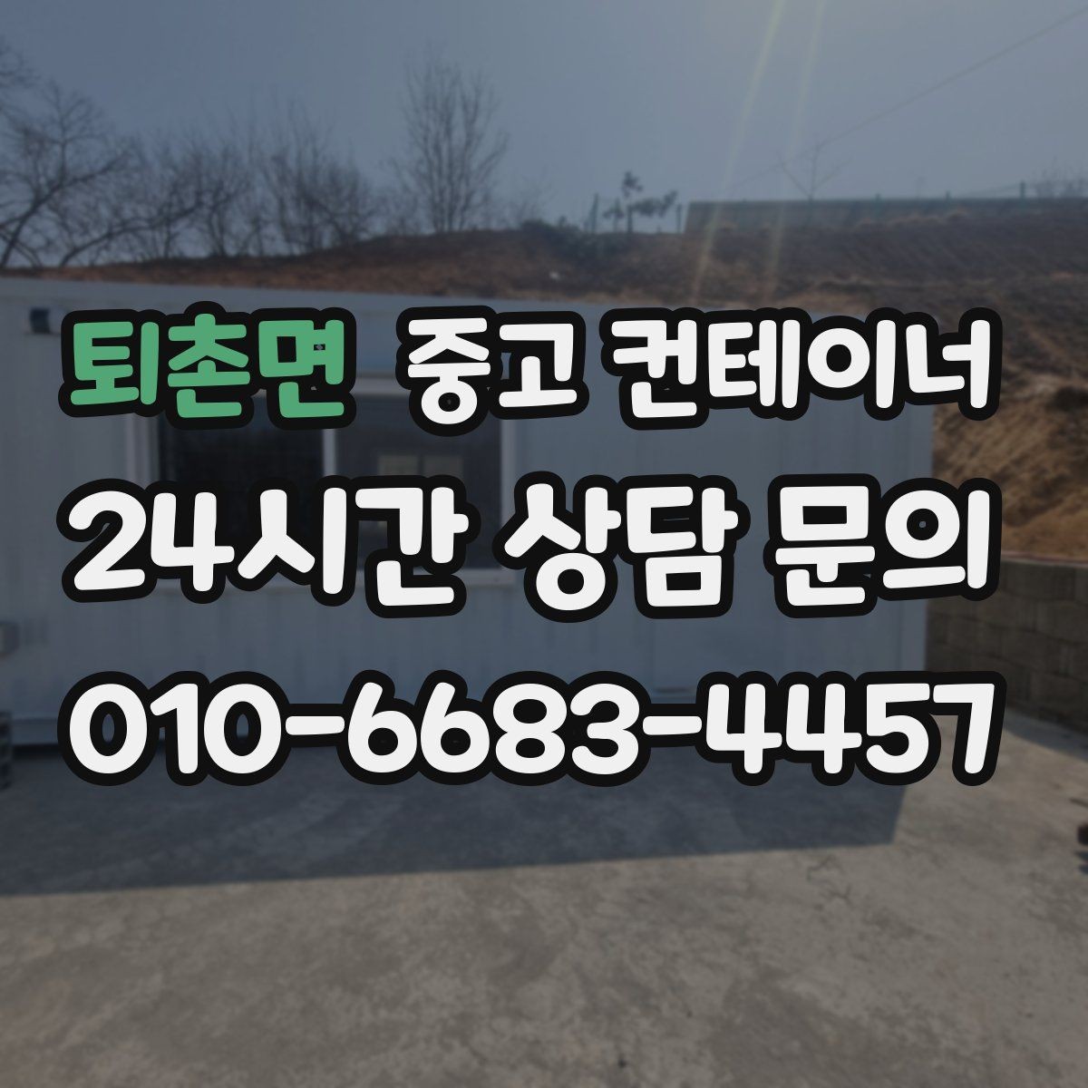 퇴촌면 중고 컨테이너 매입 기존 용도에 맞는 새 컨테이너 구성 상담
