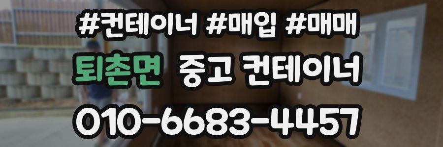 퇴촌면 중고 컨테이너