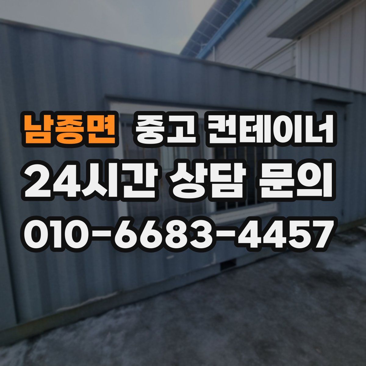 남종면 컨테이너 매입