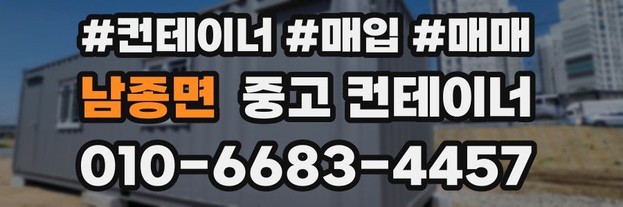 남종면 중고 컨테이너