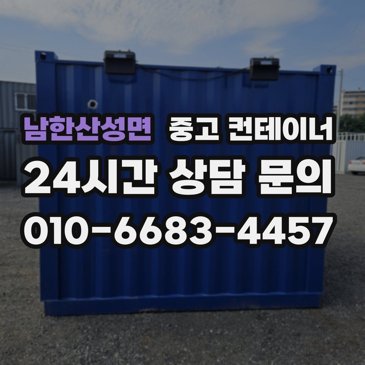 남한산성면 중고 컨테이너 매입 자영업자를 위한 컨테이너 정리 전략