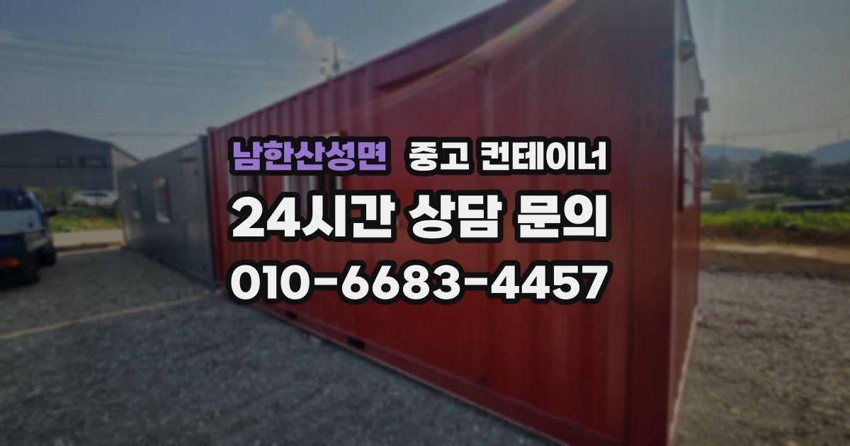 남한산성면 중고 컨테이너 매입