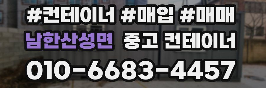 남한산성면 중고 컨테이너