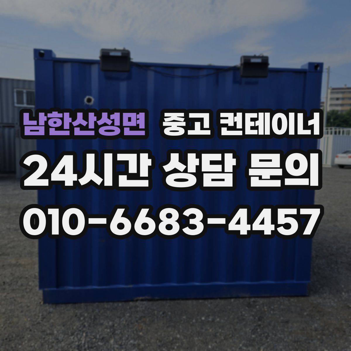 남한산성면 컨테이너 매입