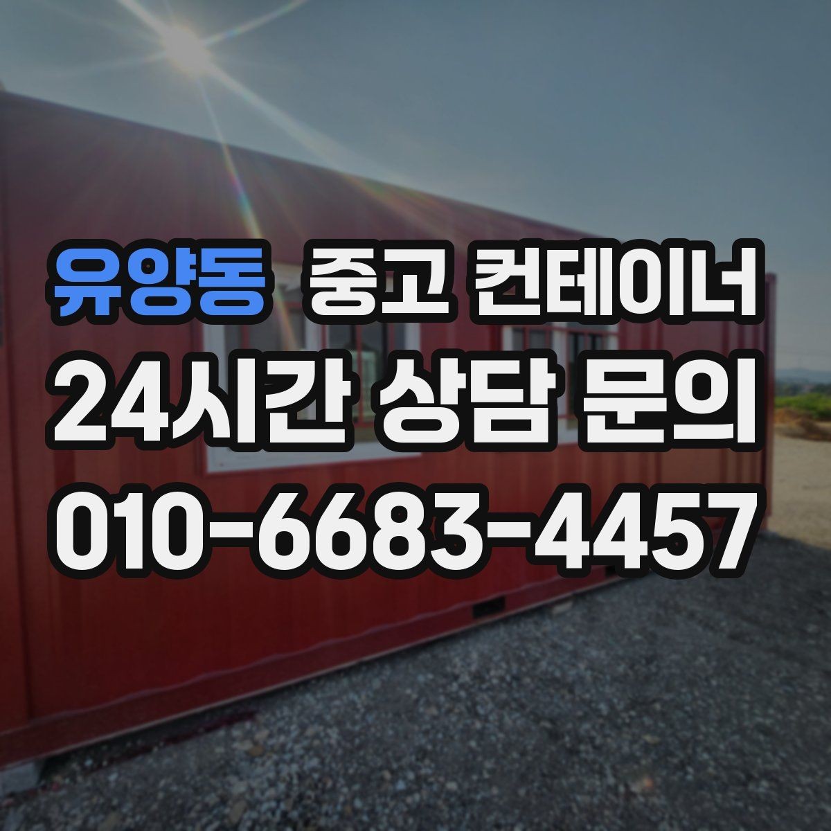 유양동 중고 컨테이너 매입 견적 설명을 들을 때 체크해야 할 내용