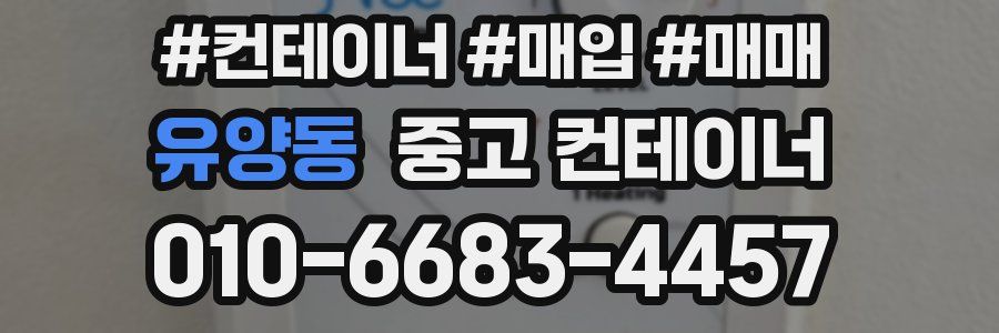 유양동 중고 컨테이너