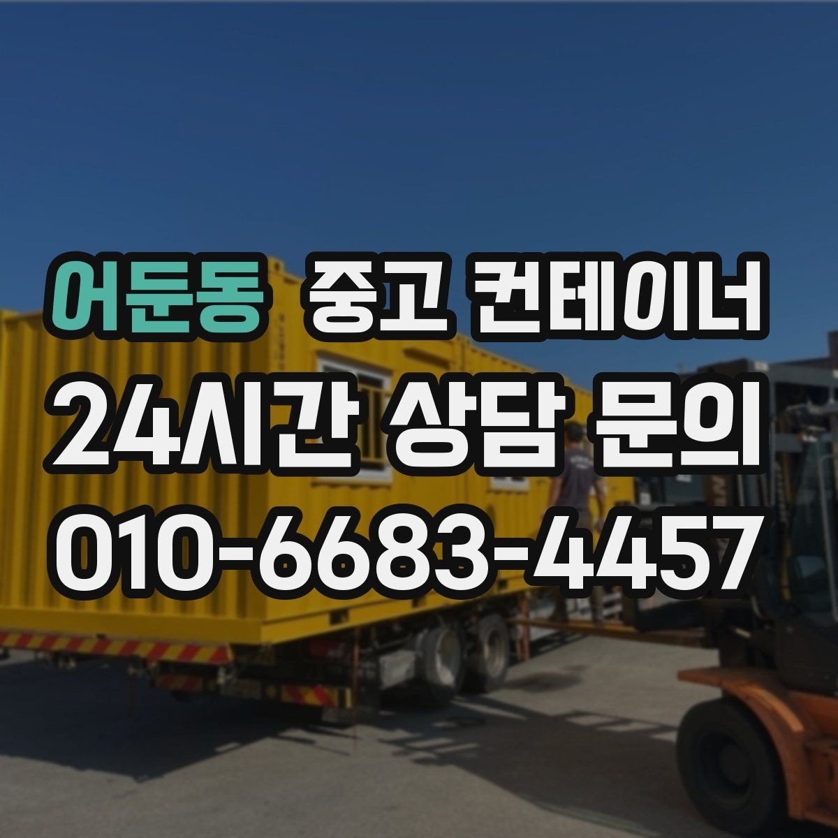 어둔동 중고 컨테이너 매입 농촌 마당에 남은 동 정리하기