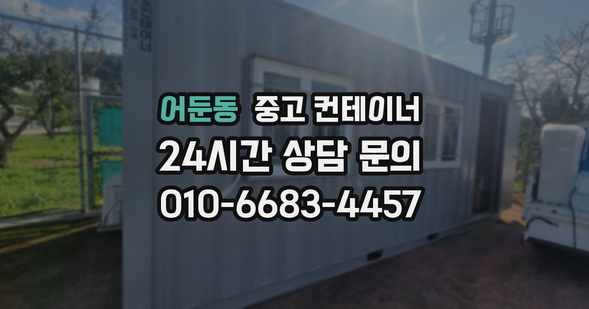 어둔동 중고 컨테이너 매입