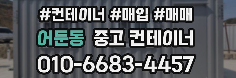 어둔동 중고 컨테이너