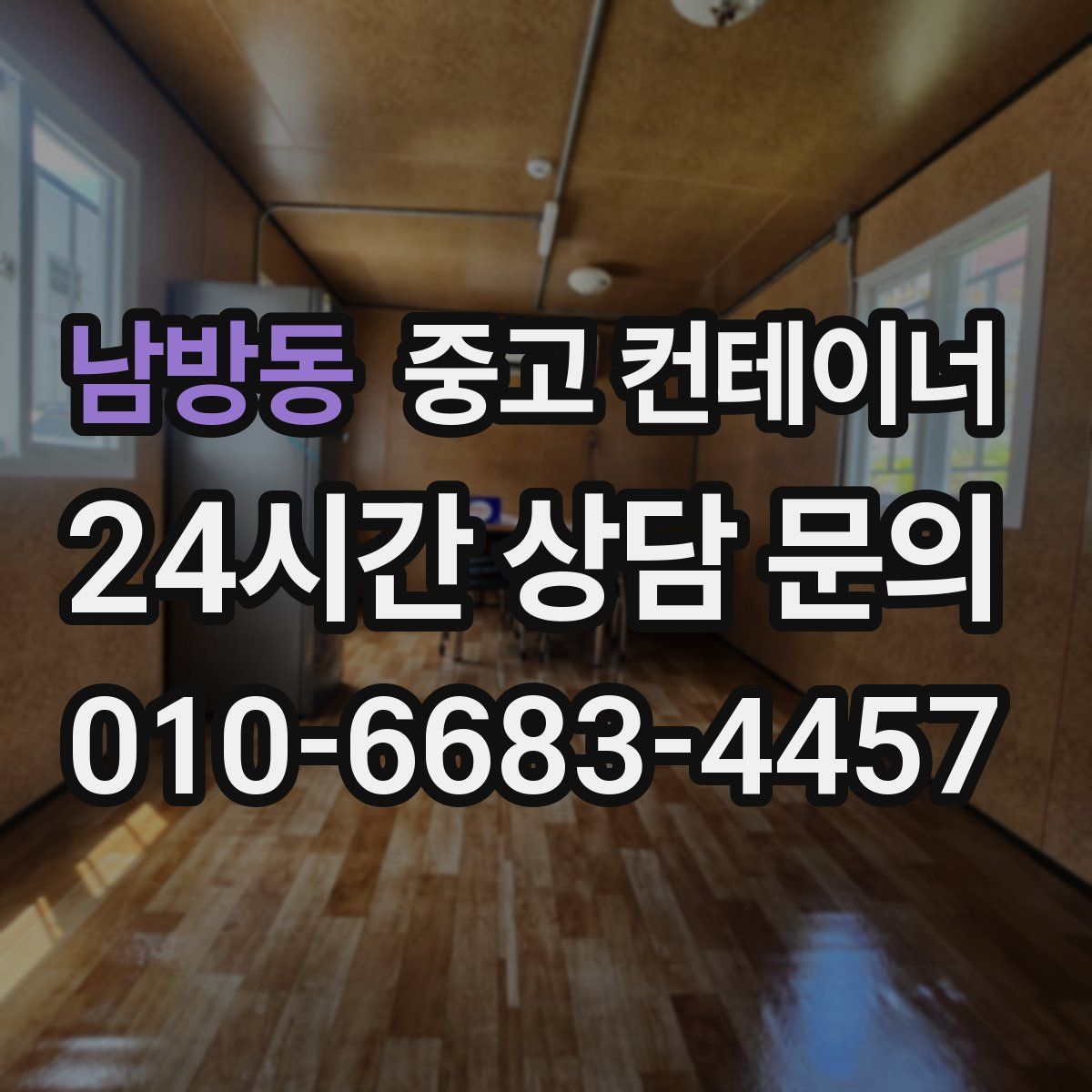 남방동 컨테이너 매입