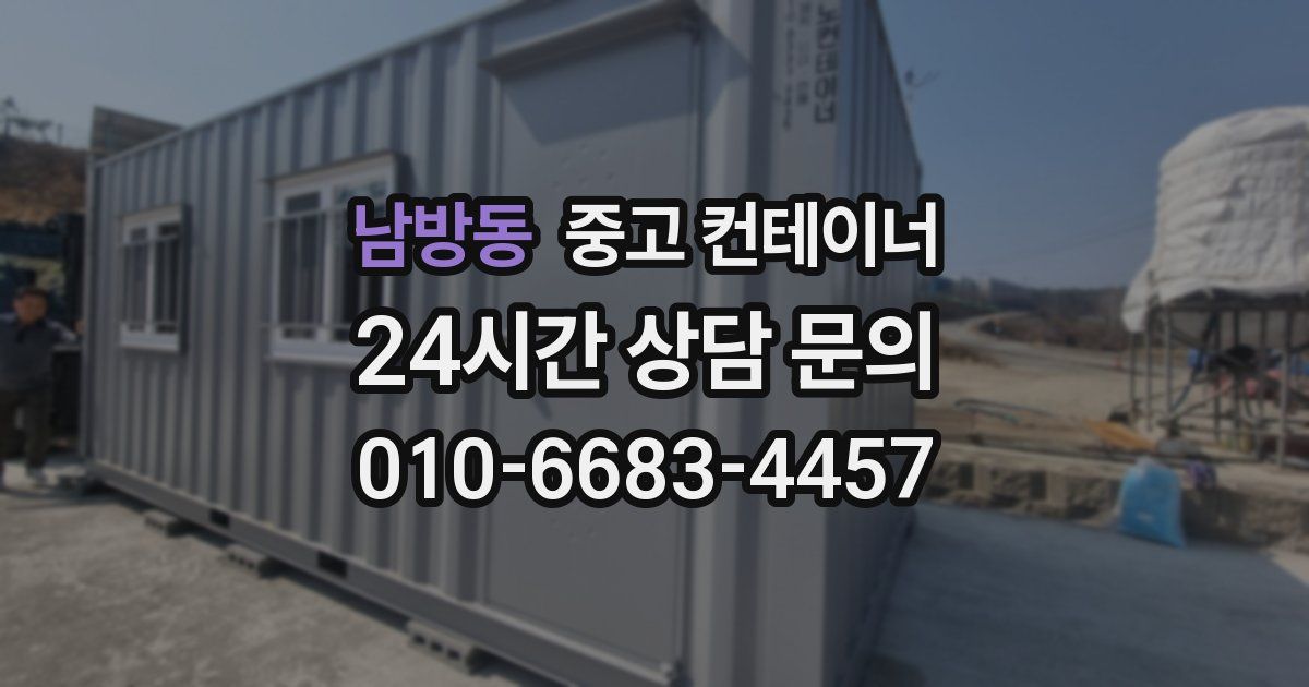 남방동 중고 컨테이너 매입