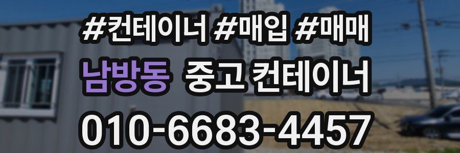 남방동 중고 컨테이너