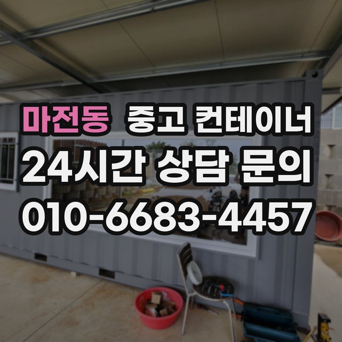 마전동 중고 컨테이너 매입 공사 마무리 단계에서 체크해야 할 포인트