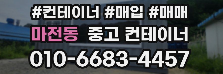 마전동 중고 컨테이너