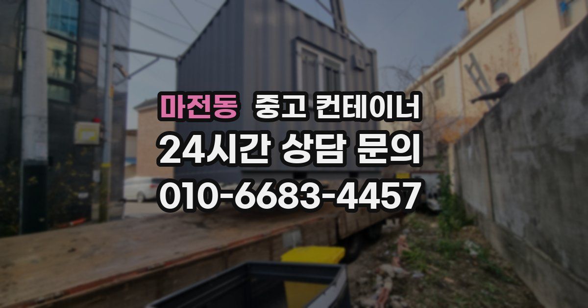 마전동 중고 컨테이너 매입