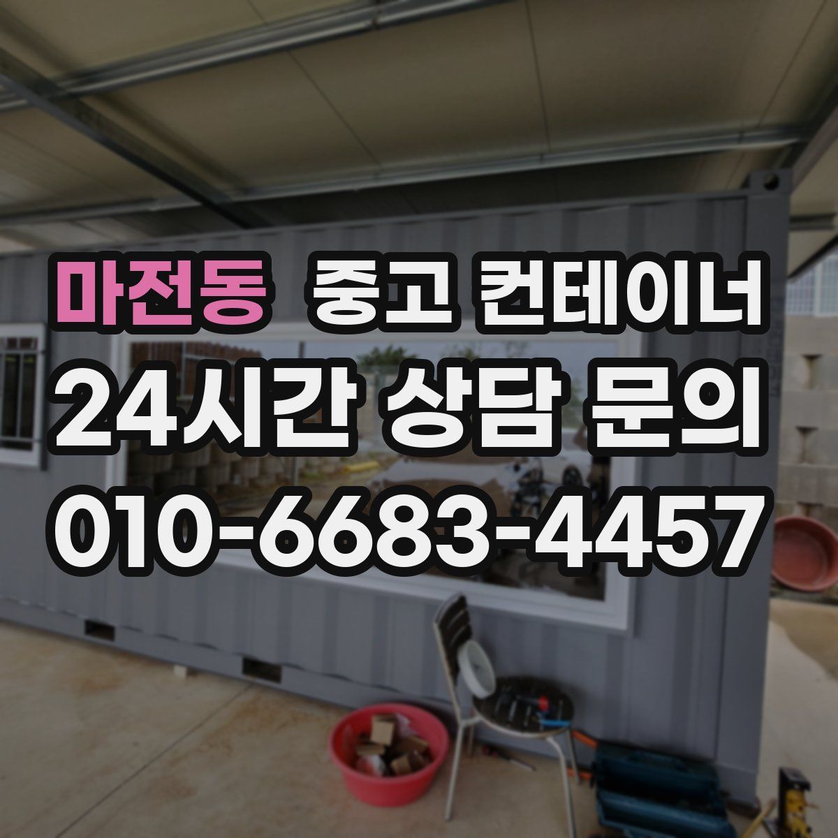 마전동 컨테이너 매입