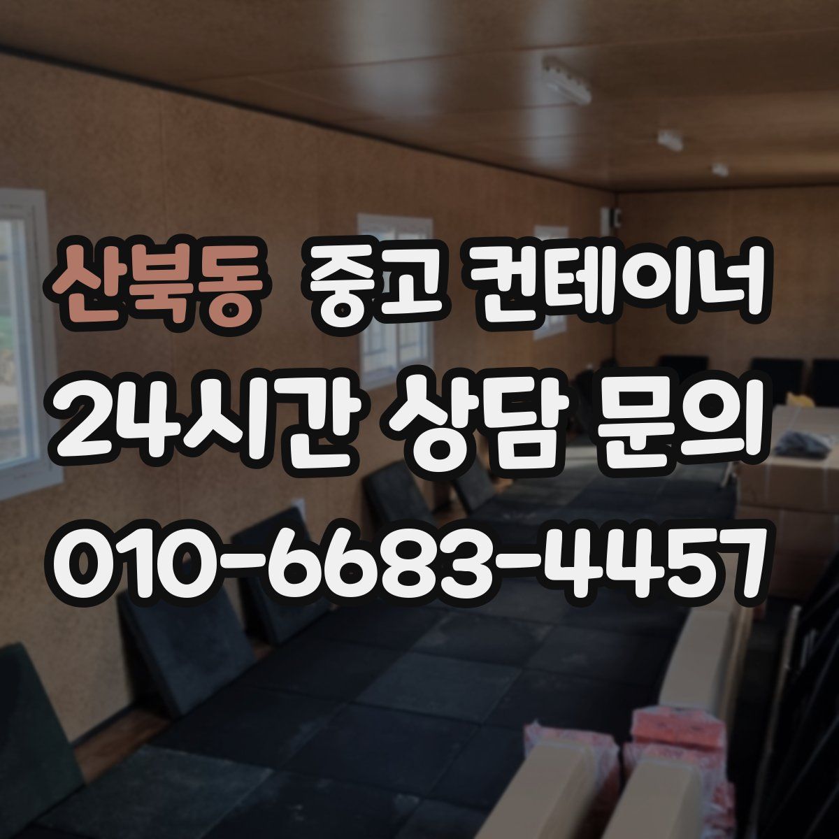 산북동 컨테이너 매입