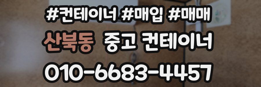 산북동 중고 컨테이너