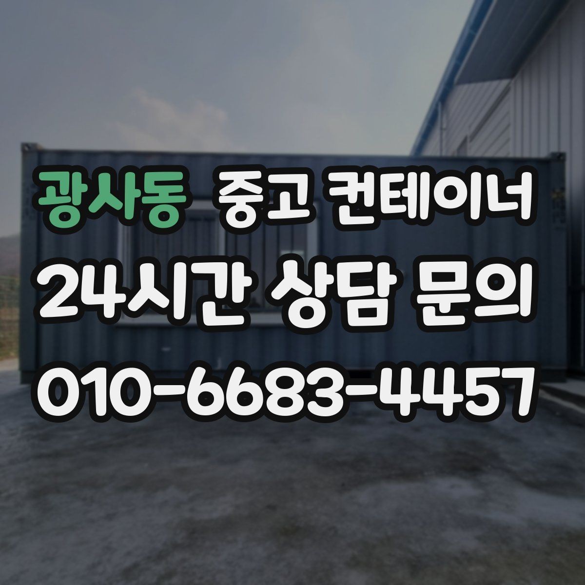 광사동 중고 컨테이너 매입 공사 회사가 선호하는 파트너란