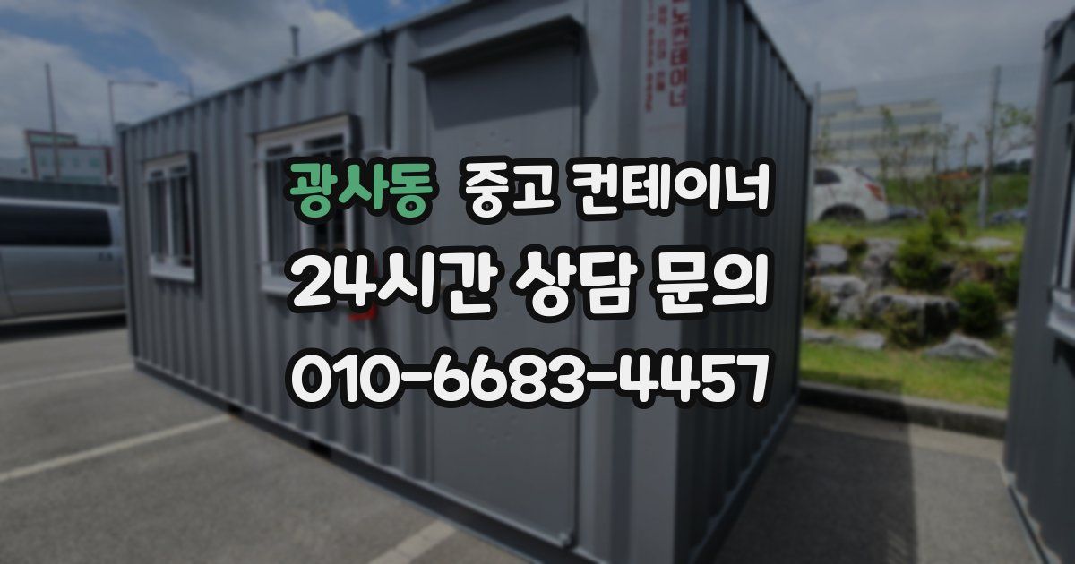 광사동 중고 컨테이너 매입