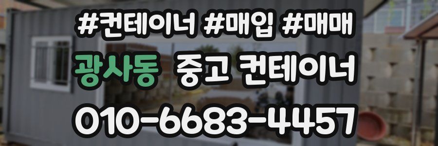 광사동 중고 컨테이너