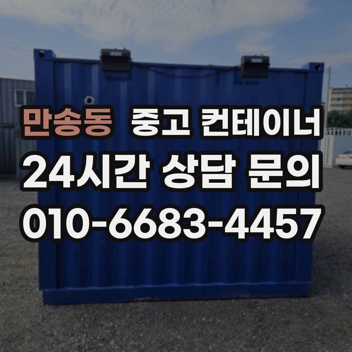 만송동 중고 컨테이너 매입 주변 민원을 줄이는 조용한 반출 전략