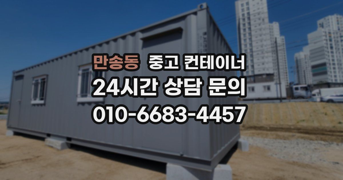 만송동 중고 컨테이너 매입