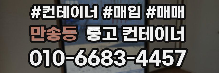 만송동 중고 컨테이너