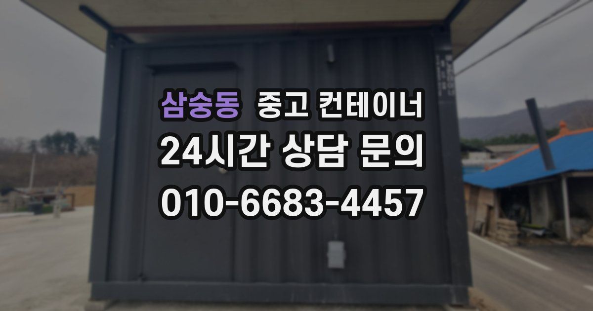 삼숭동 중고 컨테이너 매입