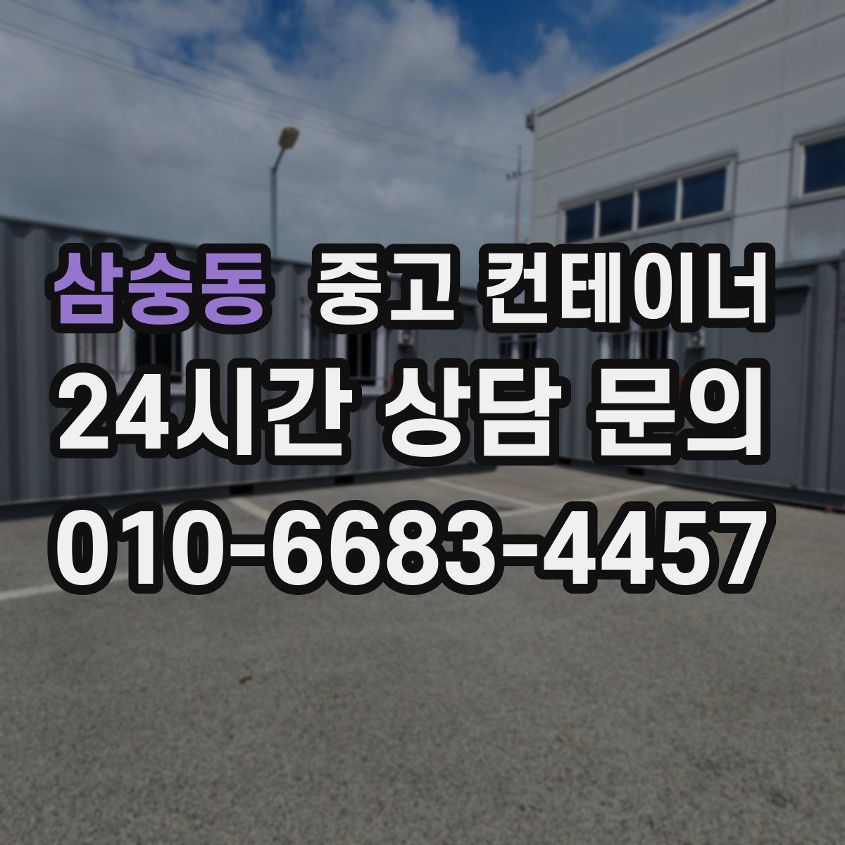 삼숭동 컨테이너 매입