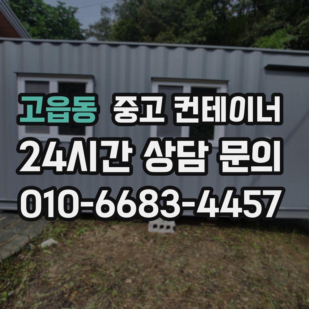 고읍동 중고 컨테이너 매입 사진 견적 후 현장 방문이 필요한 경우