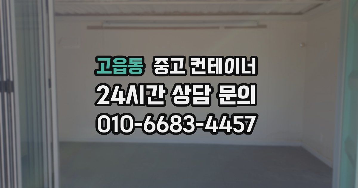 고읍동 중고 컨테이너 매입